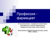 Профессия - фармацевт