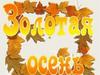Золотая осень