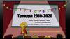 Тренды 2010-2020