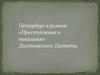 Петербург в романе «Преступление и наказание» Достоевского. Цитаты