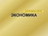 «Искусство ведения хозяйства» - экономика