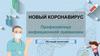 Новый коронавирус. Профилактика инфекционной пневмонии