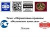 Нормативно-правовое обеспечение качества