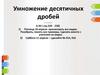 Умножение десятичных дробей. 5 класс