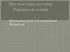 Украінські озера. 5 клас