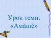 Амăшĕ. Урок