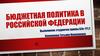 Бюджетная политика в РФ