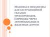 Машины и механизмы для бестраншейной укладки трубопроводов. Переходы через автомобильные и железные дороги