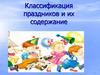 Классификация праздников