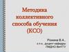 Методика коллективного способа обучения (КСО)