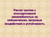 Расчет систем с конструктивной нелинейностью на сейсмические, ветровые воздействия и устойчивость. Расчетная модель гибкой мачты