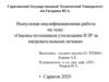 ВКР: Оценка потенциала утилизации ВЭР за нагревательными печами