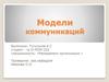 Модели коммуникаций