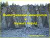Выветривание минералов и горных пород