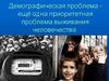 Демографическая проблема