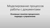 Моделирование процессов работы с документами. Основы процессного подхода к управлению