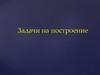 Задачи на построение