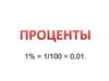Проценты в виде десятичной дроби
