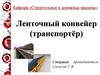 Ленточный конвейер (транспортёр)