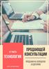 Технология продающей консультации. Продажи на холодную аудиторию