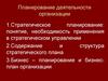Планирование деятельности организации