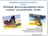 Влияние фольклора народов ханты и манси на воспитание детей