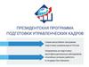 Президентская программа подготовки управленческих кадров