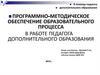 Программно-методическое обеспечение образовательного процесса в работе педагога дополнительного образования
