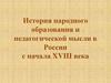 История народного образования и педагогической мысли в России с начала XVIII века