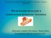 Физическая культура в социальном развитии человека. 6 класс