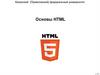 Основы HTML. Язык разметки HTML