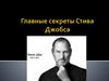Главные секреты Стива Джобса