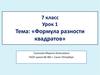 Формула разности квадратов. 7 класс
