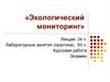 Экологический мониторинг