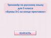 Буквы З-С на конце приставок