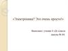 Электроника. Законы электричества. Варианты электрических цепей