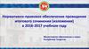 Нормативно-правовое обеспечение проведения итогового сочинения (изложения) в 2016-2017 учебном году