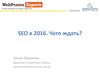 Как работает SEO