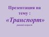 «Транспорт».  Ранний возраст