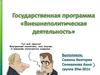 Государственная программа «Внешнеполитическая деятельность»