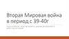 Вторая Мировая война в период 39-40 годов
