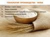Производство муки