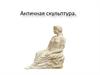 Античная скульптура