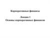Основы корпоративных финансов