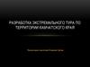 Разработка экстремального тура по территории Камчатского края