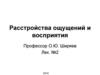 Расстройства ощущений и восприятия