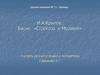 И.А.Крылов. Басня «Стрекоза и Муравей»