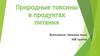Природные токсины в продуктах питания