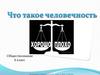 Гуманизм и человечность