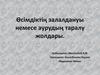 Өсімдіктің залалдануы немесе аурудың таралу жолдары